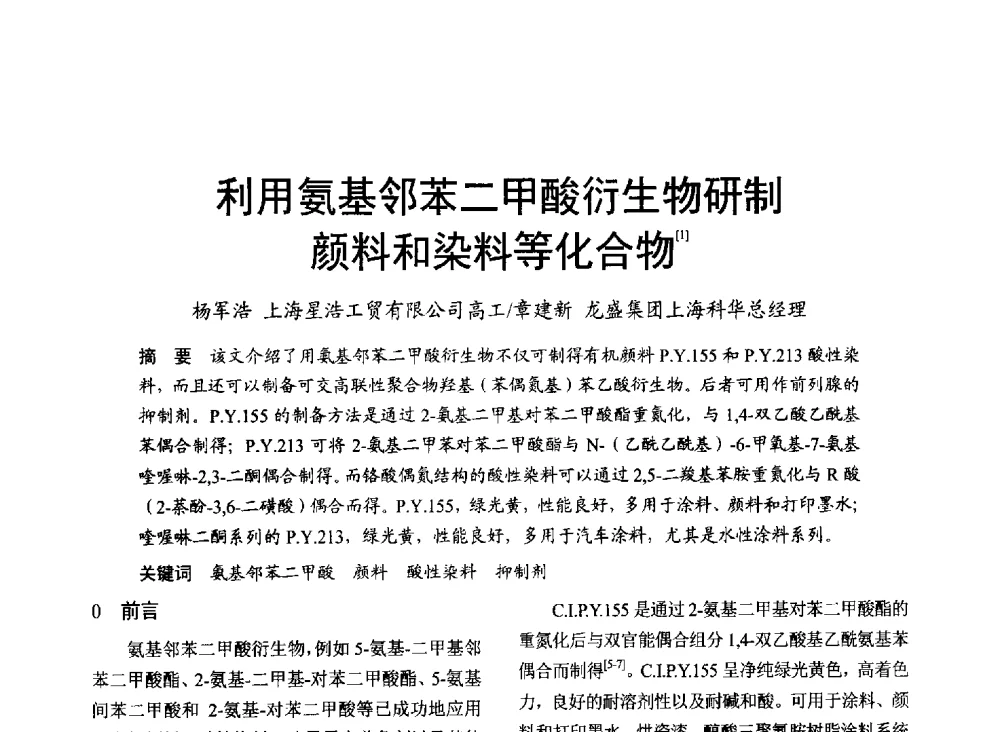 利用氨基邻苯二甲酸衍生物研制颜料和染料等化合物 - 2014年上海涂料染料行业协会第八届会员大会暨第三届”绿色涂料发展论坛“、第三届“安全生态染料颜料发展论坛”