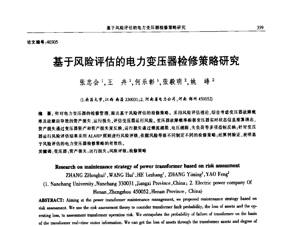 基于风险评估的电力变压器检修策略研究 - 2014年江西省电机工程学会年会
