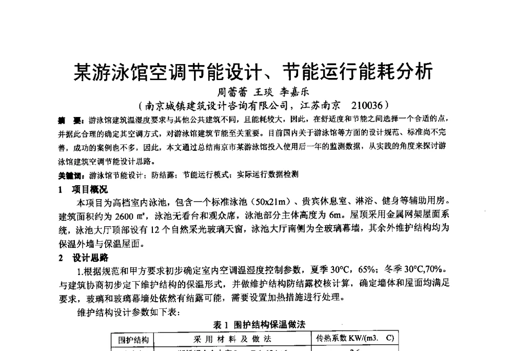 某游泳馆空调节能设计、节能运行能耗分析 - 2013江苏暖通空调制冷学术年会