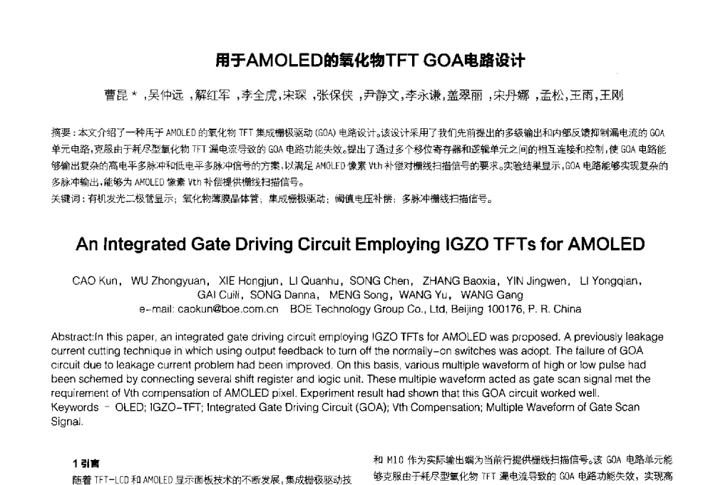用于AMOLED的氧化物TFT GOA电路设计 - 2014中国平板显示学术会议