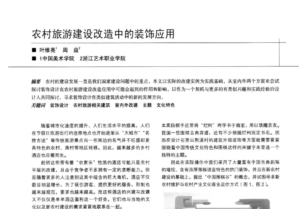 农村旅游建设改造中的装饰应用 - 中国建筑学会室内设计分会2014年CIID第24届厦门年会