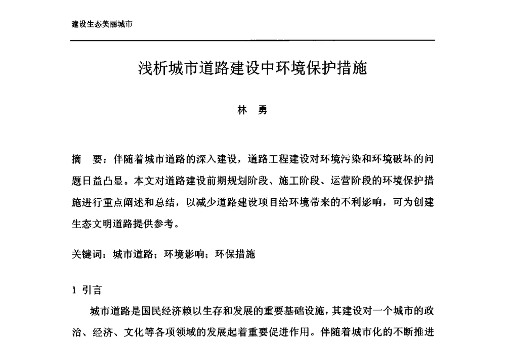 浅析城市道路建设中环境保护措施 - 第十一届泉州市科协年会——泉州市土木建筑学会开成分会场