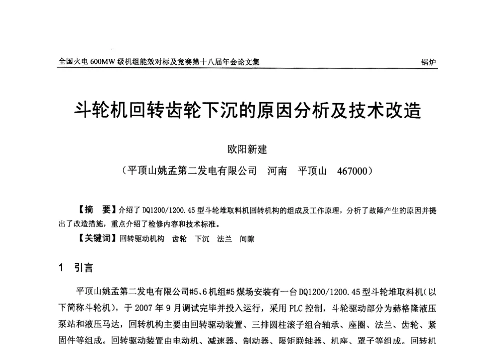 斗轮机回转齿轮下沉的原因分析及技术改造 - 全国火电600MW级机组能效对标及竞赛第十八届年会