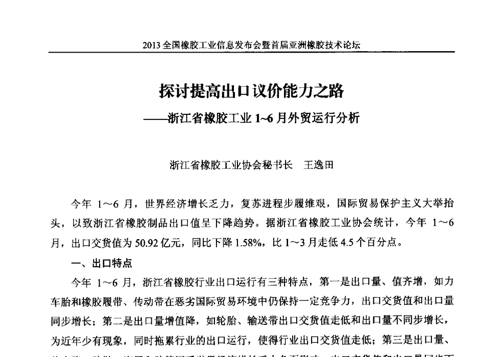 探讨提高出口议价能力之路--浙江省橡胶工业1~6月外贸运行分析 - 全国橡胶工业信息发布会暨首届亚洲橡胶技术论坛