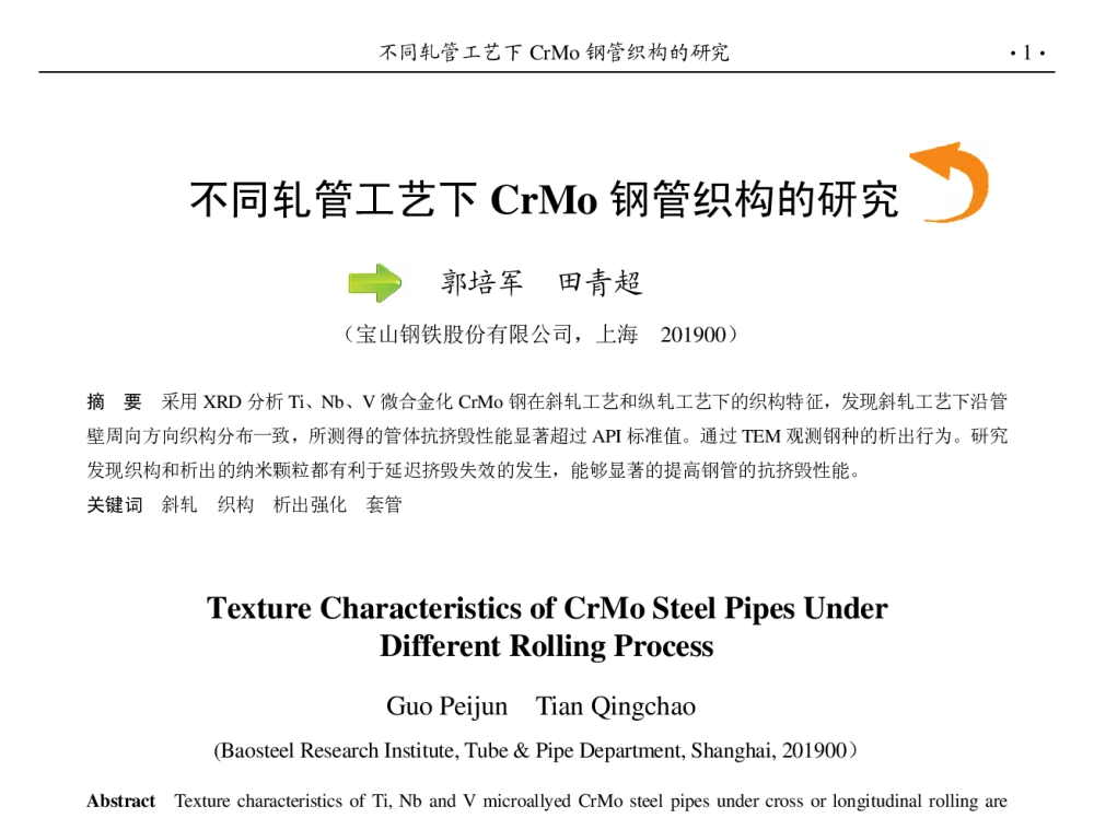 不同轧管工艺下CrMo钢管织构的研究 - 第九届中国钢铁年会