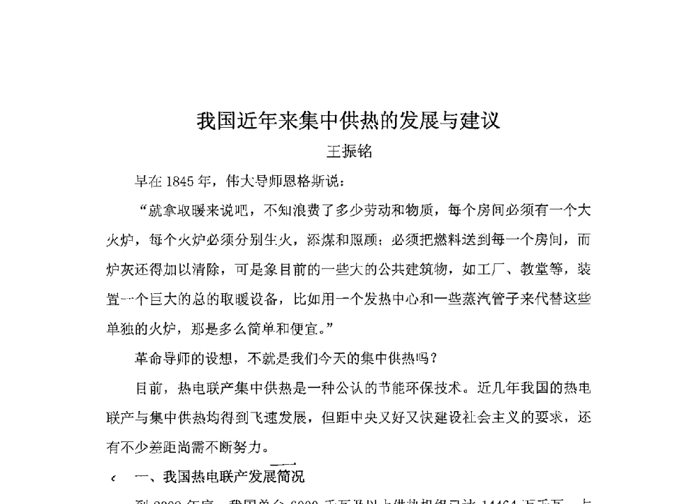 我国近年来集中供热的发展与建议 - 2011第五届中国热电行业发展论坛