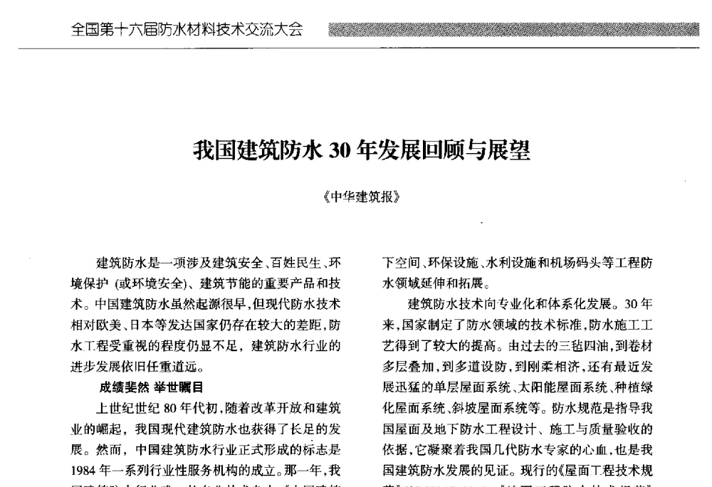 我国建筑防水30年发展回顾与展望 - 全国第十六届防水材料技术交流大会