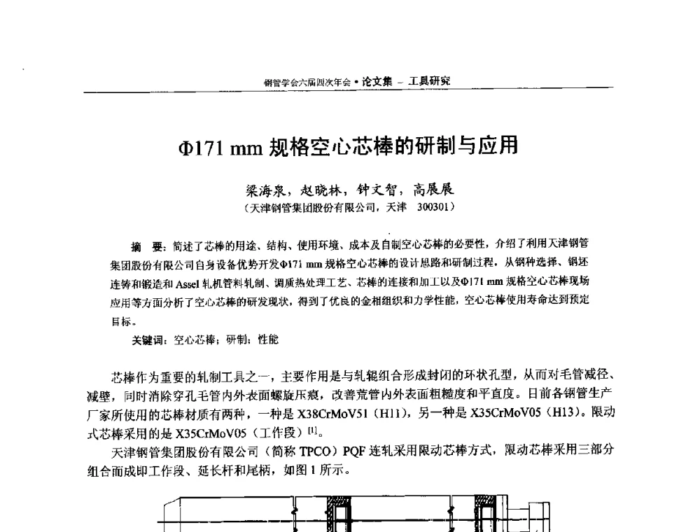 Φ171mm规格空心芯棒的研制与应用 - 中国金属学会轧钢学会钢管学术委员会六届四次年会