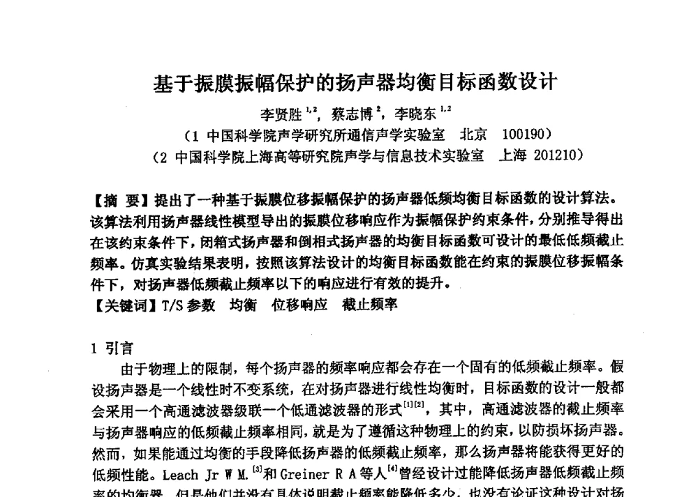 基于振膜振幅保护的扬声器均衡目标函数设计 - 2013年声频工程学术论坛暨学术交流年会