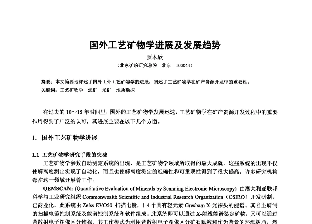 国外工艺矿物学进展及发展趋势 - 2013年全国生产矿山提高资源保障与利用及深部找矿成果交流会
