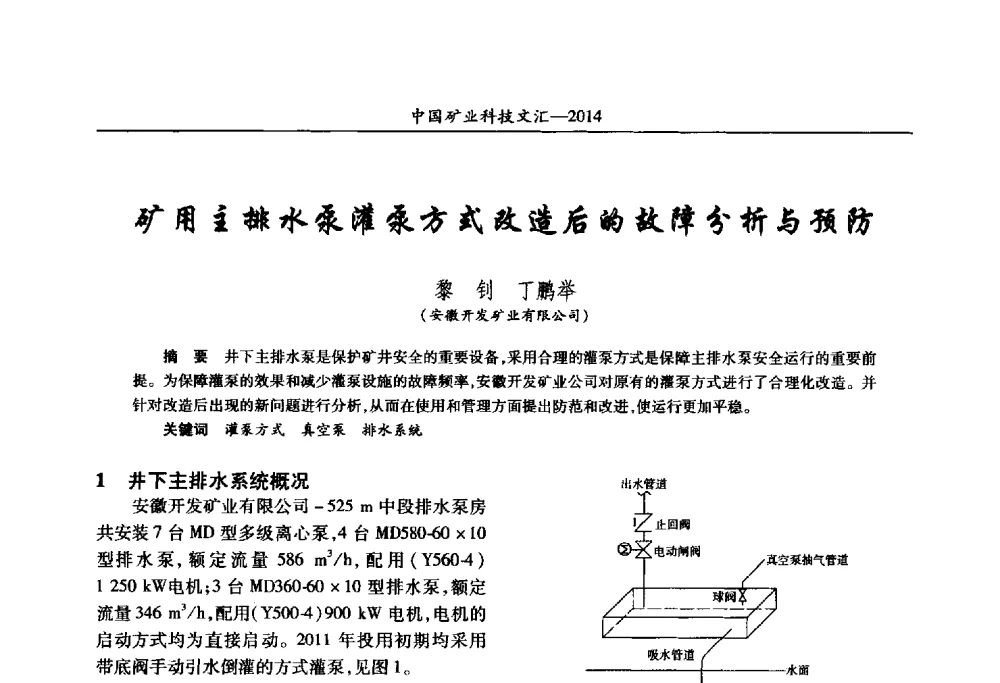 矿用主排水泵灌泵方式改造后的故障分析与预防 - 2014第五届中国矿业科技大会