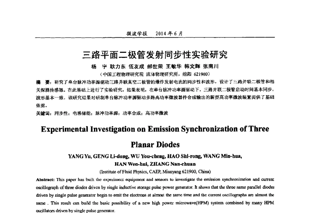 三路平面二极管发射同步性实验研究 - 2014年全国军事微波技术暨太赫兹技术学术会议