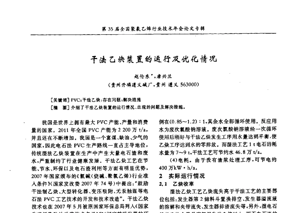 干法乙炔装置的运行及优化情况 - 第35届全国聚氯乙烯行业技术年会暨“恒兴杯”论文交流会