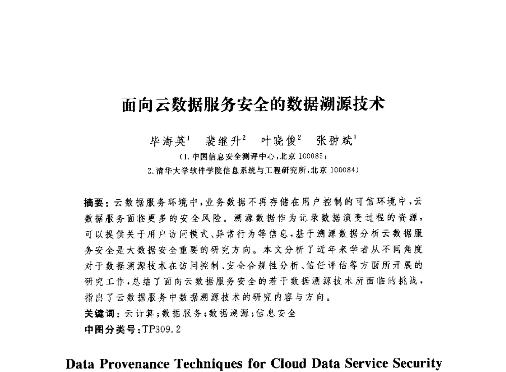 面向云数据服务安全的数据溯源技术 - 第七届信息安全漏洞分析与风险评估大会