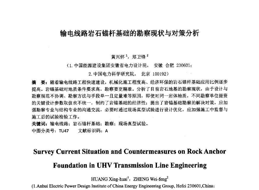 输电线路岩石锚杆基础的勘察现状与对策分析 - 2014年电力岩土工程专业经验交流会