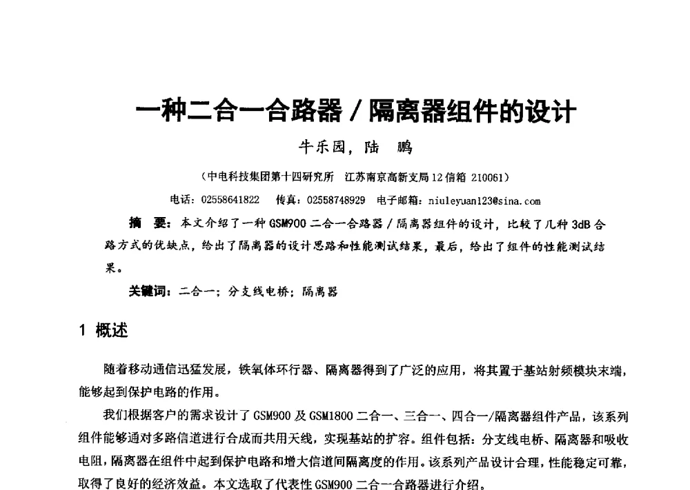 一种二合一合路器_隔离器组件的设计 - 第十六届全国微波磁学会议