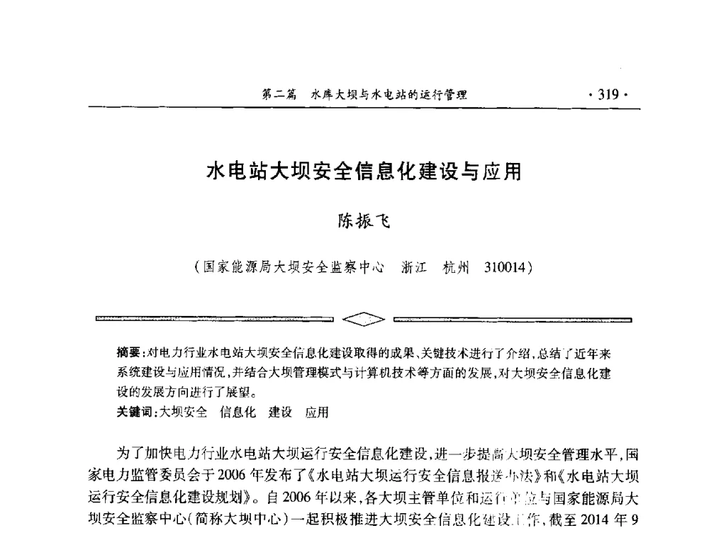 水电站大坝安全信息化建设与应用 - 中国大坝协会2014学术年会