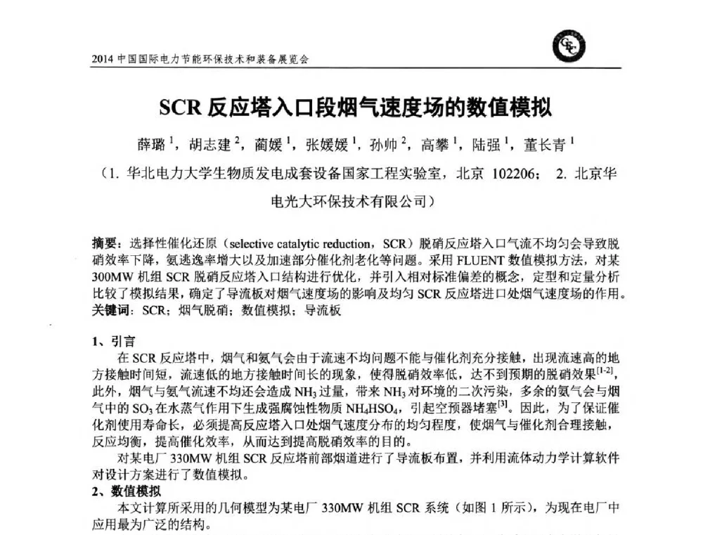 SCR反应塔入口段烟气速度场的数值模拟 - 2014中国国际电力节能环保技术和装备展览会