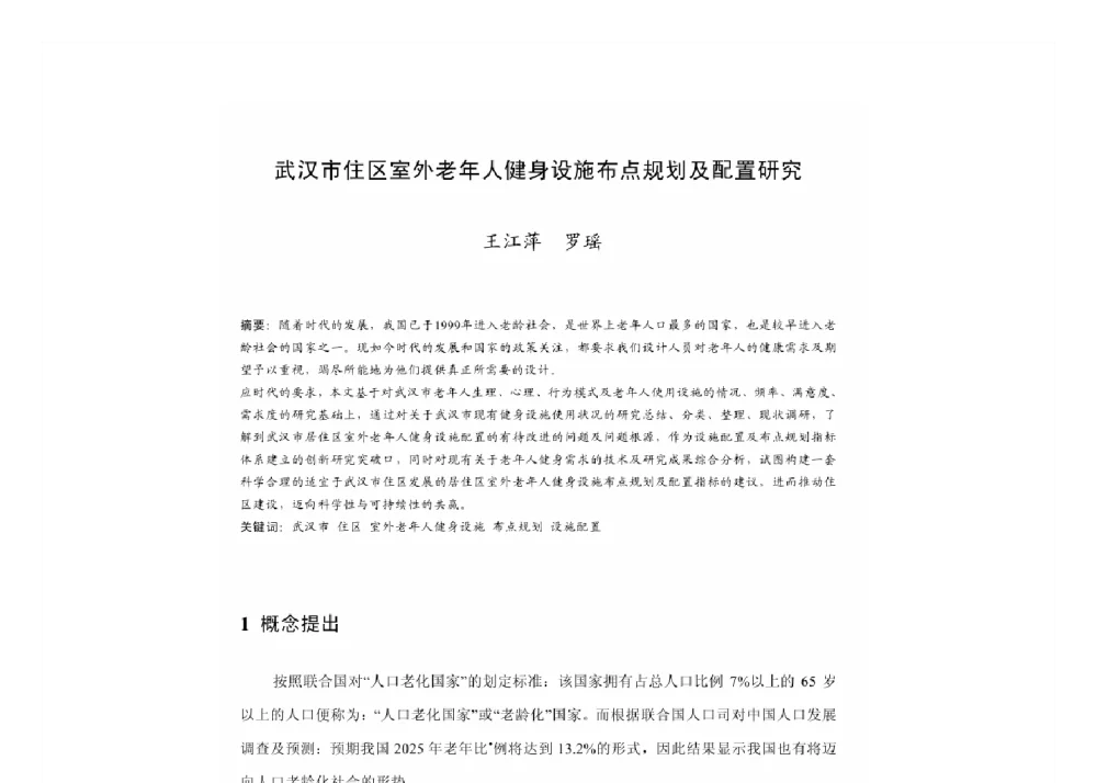 武汉市住区室外老年人健身设施布点规划及配置研究 - 2011中国城市规划年会