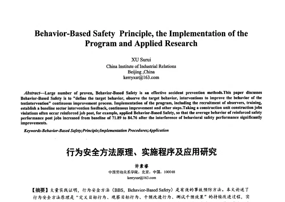行为安全方法原理、实施程序及应用研究 - 第二届行为安全与安全管理国际学术研讨会(《安全管理学》教学方法专题研讨会)