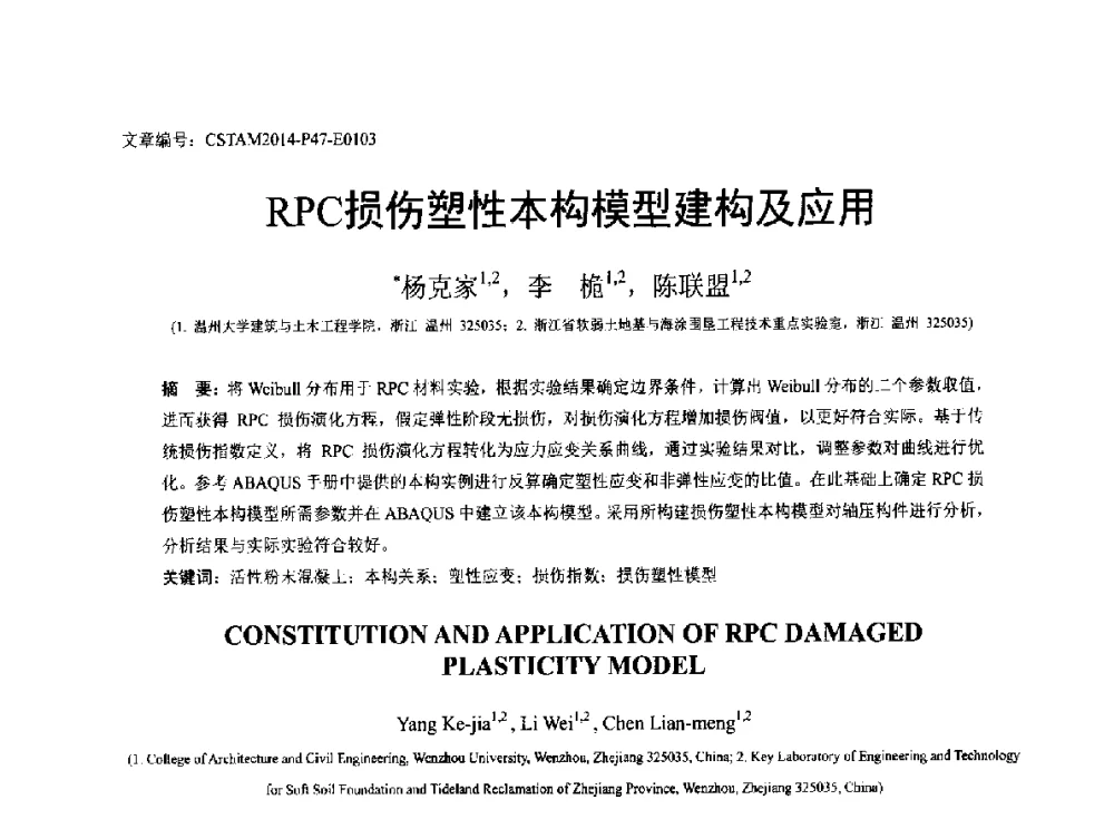 RPC损伤塑性本构模型建构及应用 - 第23届全国结构工程学术会议