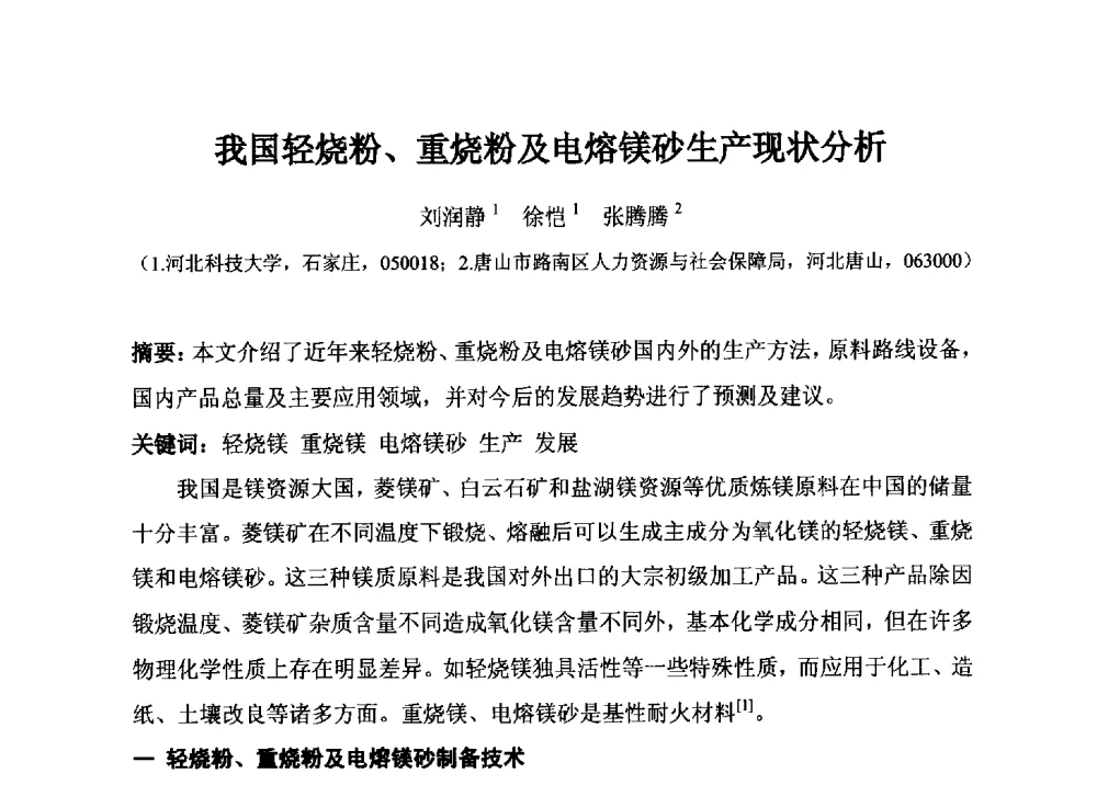 我国轻烧粉、重烧粉及电熔镁砂生产现状分析 - 2014年全国镁化合物行业年会暨技术设备交流会
