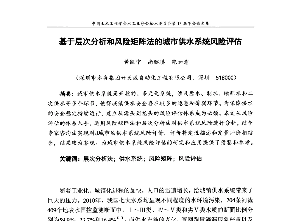 基于层次分析和风险矩阵法的城市供水系统风险评估 - 饮用水安全控制技术会议暨中国土木工程学会水工业分会给水委员会第13届年会