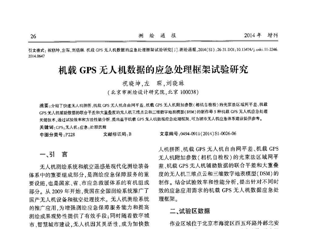 机载GPS无人机数据的应急处理框架试验研究 - 中国测绘地理信息学会2014工程测量分会与矿山测量专委会年会暨全国变形与安全监测学术研讨会