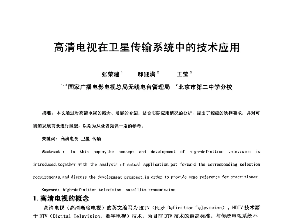 高清电视在卫星传输系统中的技术应用 - 第18届国际广播电视技术讨论会(ISBT 2013)