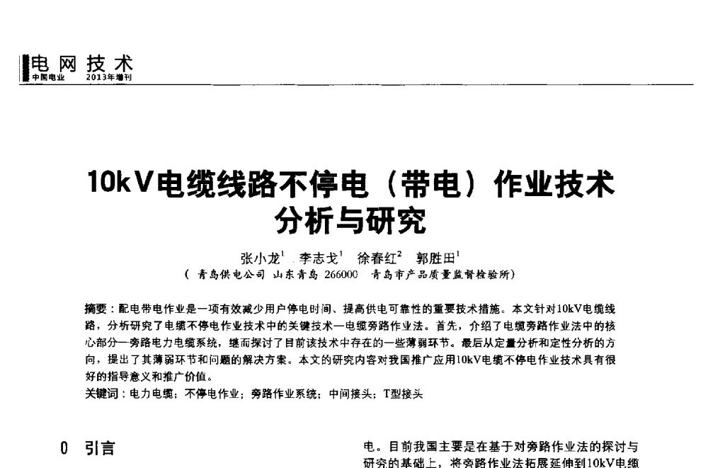 10kV电缆线路不停电(带电)作业技术分析与研究 - 第二届全国输配电技术协作网年会暨2013中国国际输配电技术创新与应用交流会