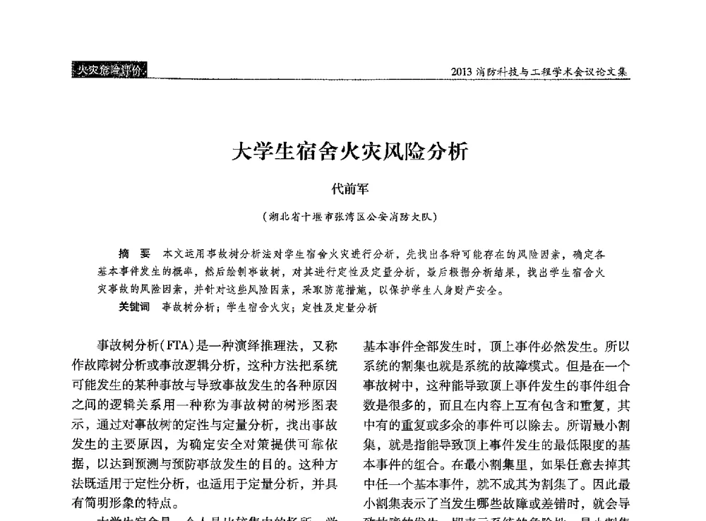 大学生宿舍火灾风险分析 - 2013消防科技与工程学术会议