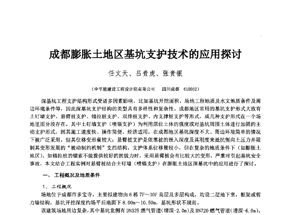 成都膨胀土地区基坑支护技术的应用探讨 - 2014年全国工程勘察学术大会