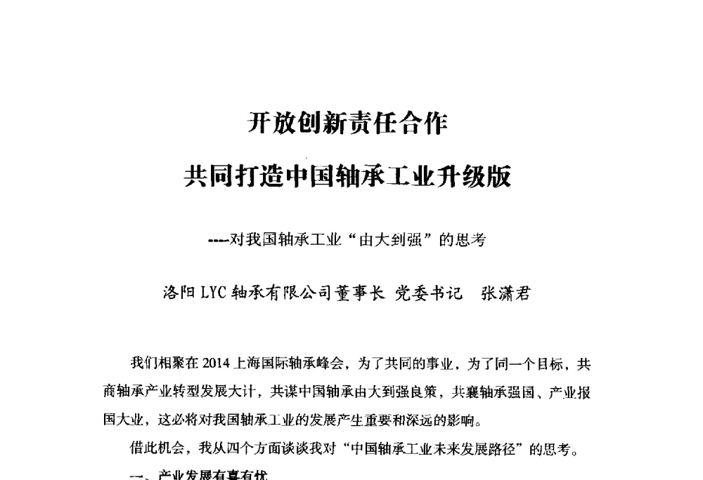 开放创新责任合作共同打造中国轴承工业升级版--对我国轴承工业“由大到强”的思考 - 2014上海国际轴承峰会