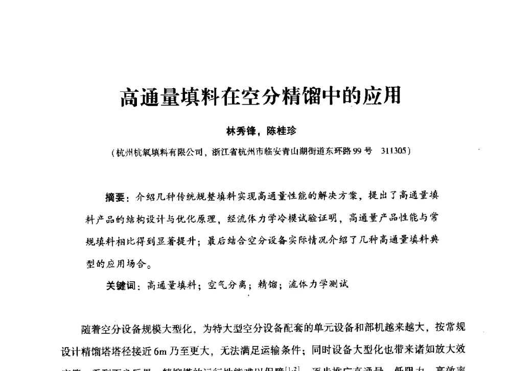 高通量填料在空分精馏中的应用 - 2013年空分设备挖潜增效技术交流会
