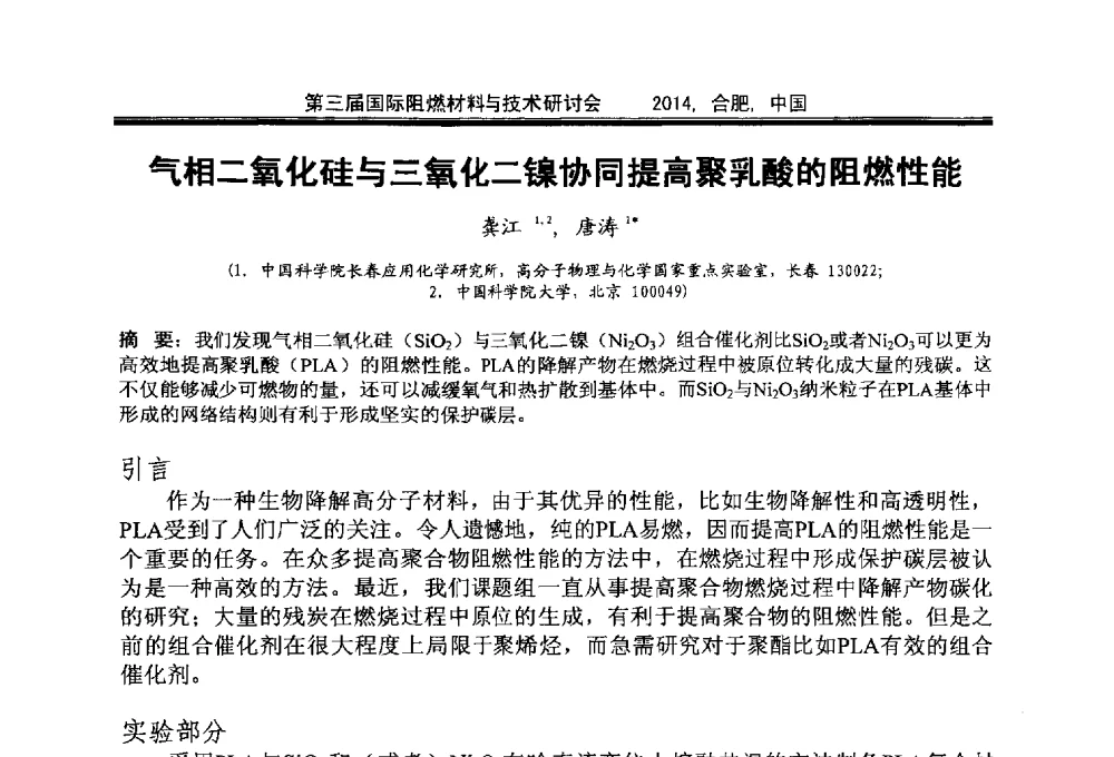 气相二氧化硅与三氧化二镍协同提高聚乳酸的阻燃性能 - 第三届国际阻燃材料与技术研讨会