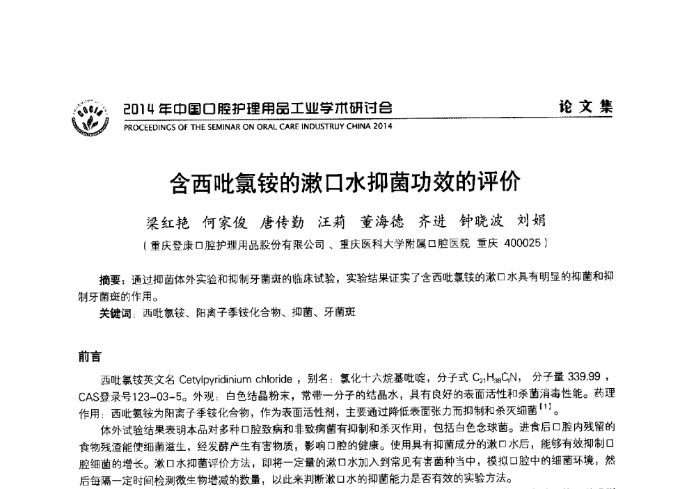 含西吡氯铵的漱口水抑菌功效的评价 - 2014年中国口腔护理用品工业学术研讨会