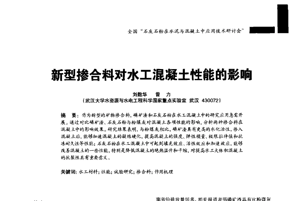新型掺合料对水工混凝土性能的影响 - 2013年全国石灰石粉在水泥与混凝土中应用技术研讨会暨水泥与混凝土用碳酸盐粉体材料产业技术创新战略联盟成立大会