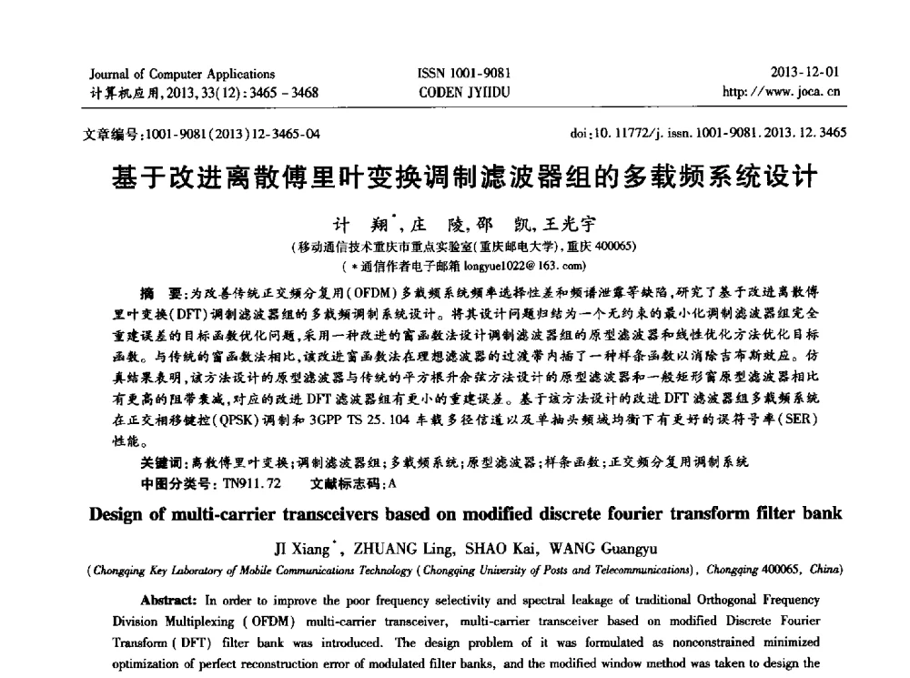 基于改进离散傅里叶变换调制滤波器组的多载频系统设计 - 2013年全国开放式分布与并行计算学术年会