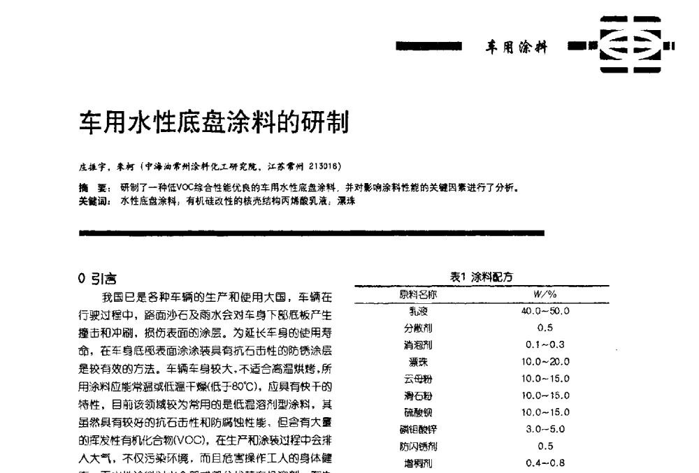 车用水性底盘涂料的研制 - 第11届车用涂料与涂装技术研讨会暨2013汽车涂料专委会年会