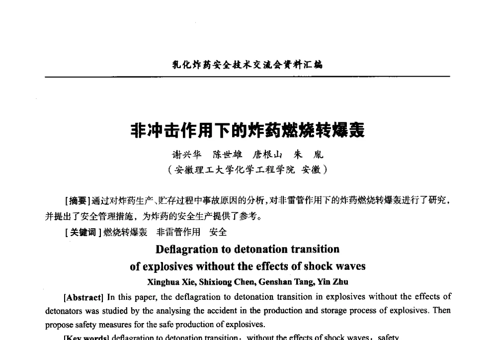 非冲击作用下的炸药燃烧转爆轰 - 中国爆破器材行业协会乳化炸药安全技术交流会