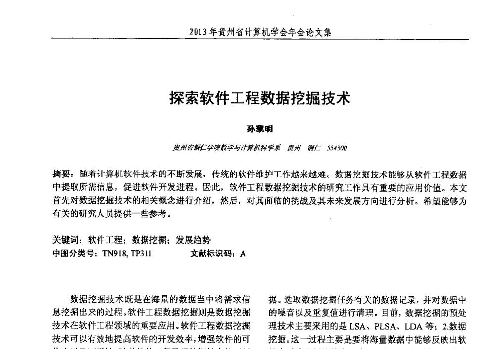 探索软件工程数据挖掘技术 - 2013年贵州省计算机学会年会