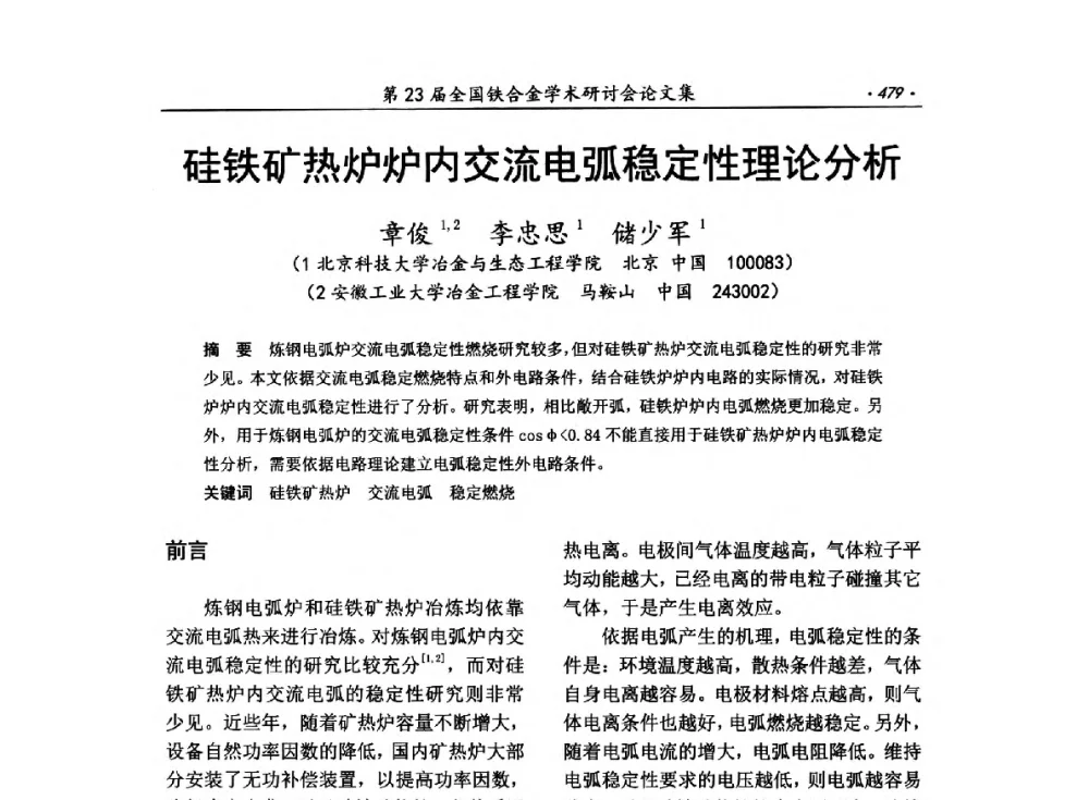 硅铁矿热炉炉内交流电弧稳定性理论分析 - 第23届全国铁合金学术研讨会
