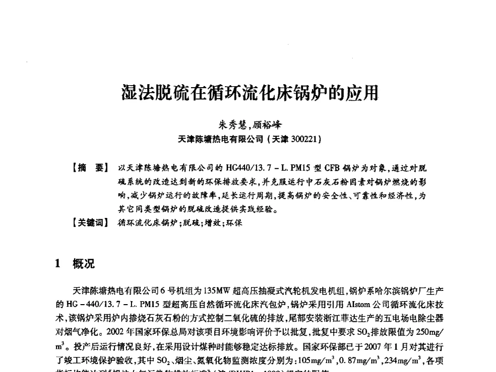 湿法脱硫在循环流化床锅炉的应用 - 天津市电力学会2013年年会