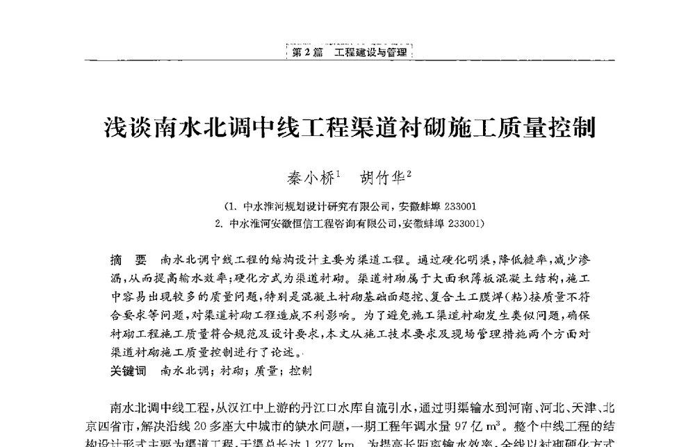 浅谈南水北调中线工程渠道衬砌施工质量控制 - 第二届青年治淮论坛