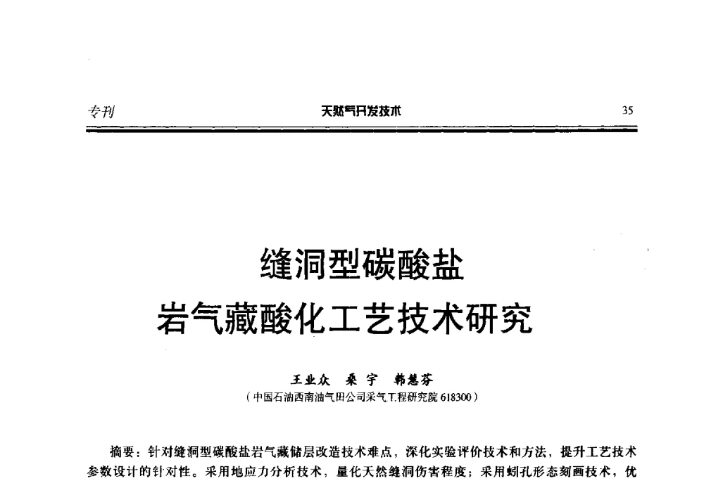 缝洞型碳酸盐岩气藏酸化工艺技术研究 - 第五届全国天然气藏高效开发技术研讨会