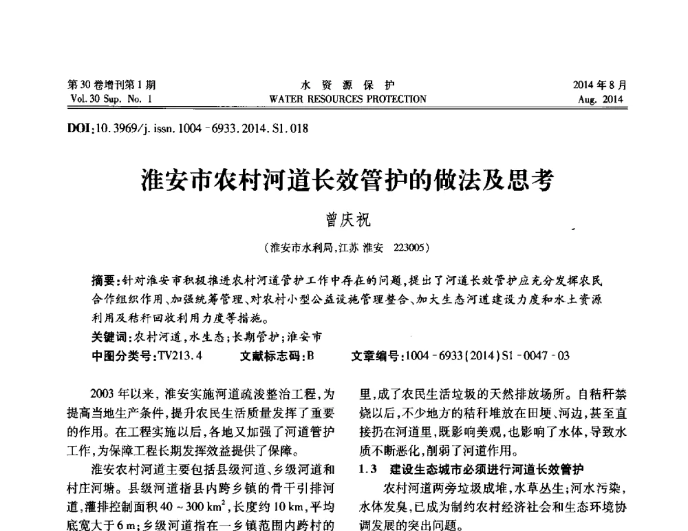 淮安市农村河道长效管护的做法及思考 - 第5届江苏水论坛