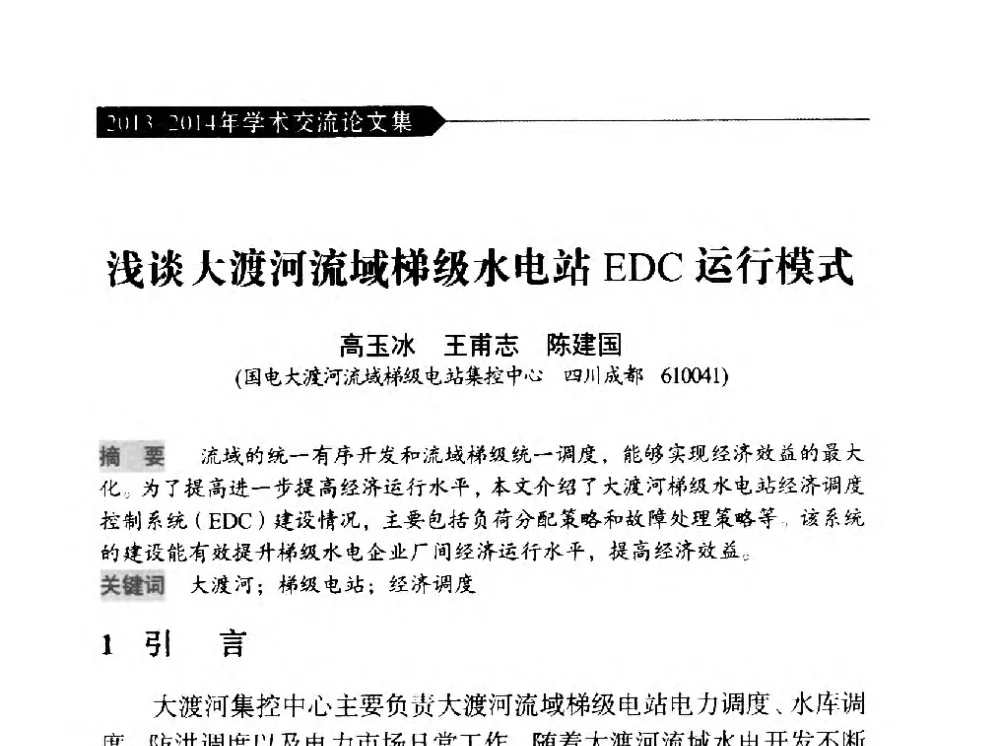 浅谈大渡河流域梯级水电站EDC运行模式 - 中国水力发电工程学会梯级调度控制专业委员会2014年学术交流会