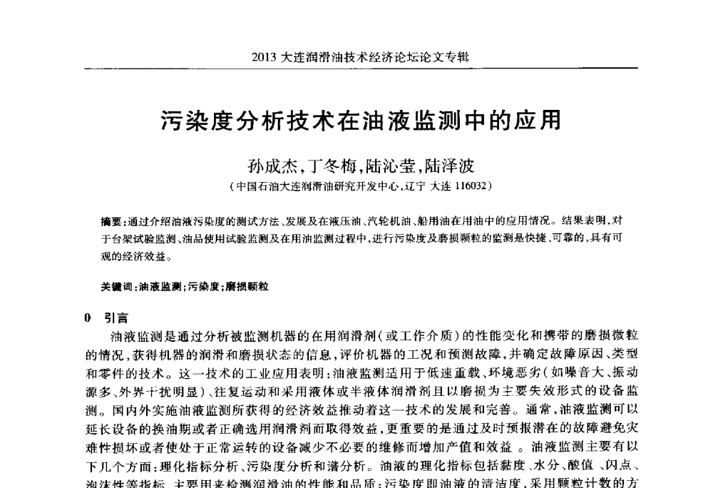 污染度分析技术在油液监测中的应用 - 2013大连润滑油技术经济论坛