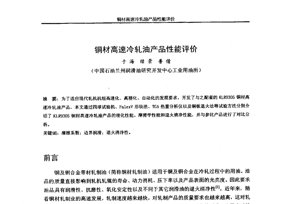 铜材高速冷轧油产品性能评价 - 第四届全国金属加工润滑技术学术研讨会