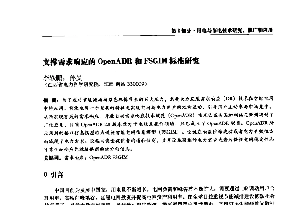 支撑需求响应的OpenADR和FSGIM标准研究 - 2013全国用电与节电技术研讨会